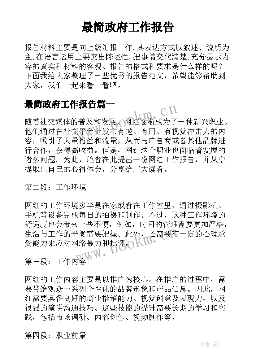 最简政府工作报告