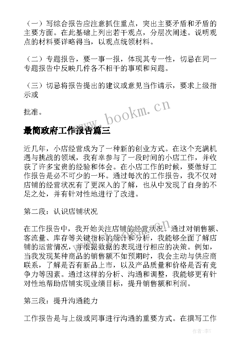 最简政府工作报告