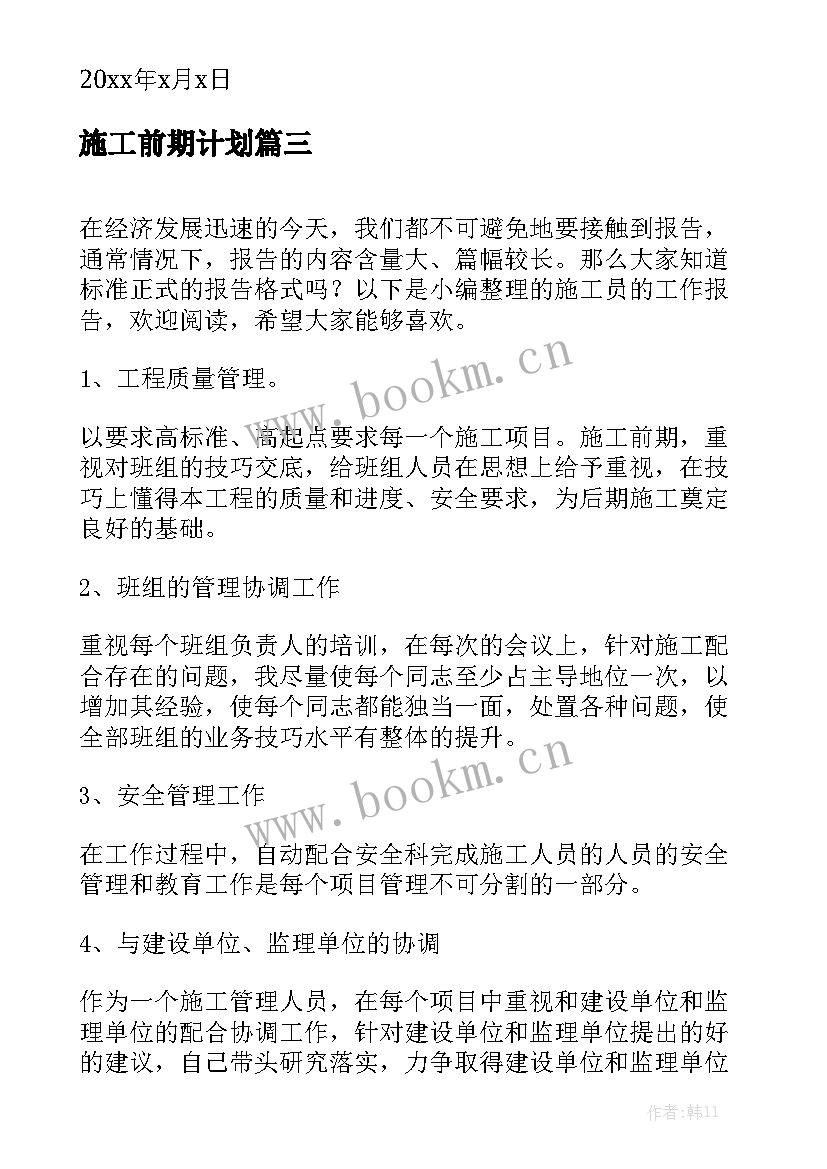 施工前期计划