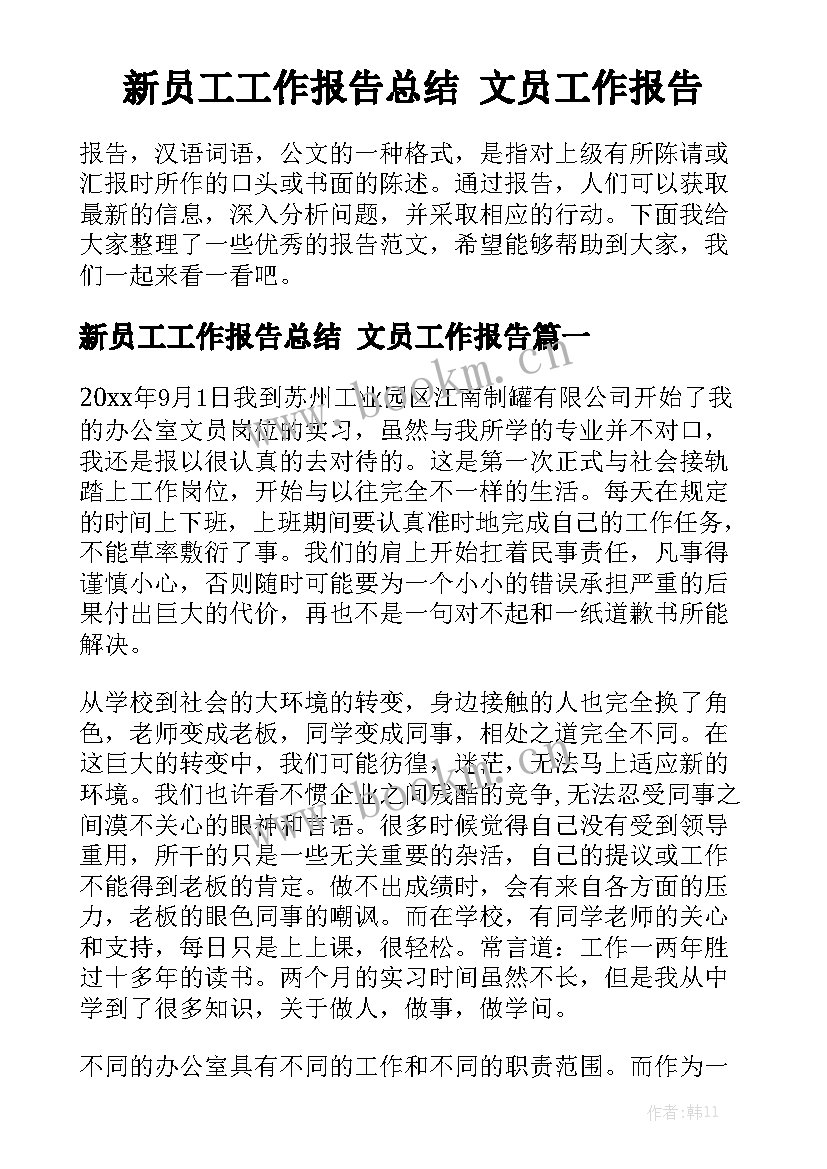 新员工工作报告总结 文员工作报告