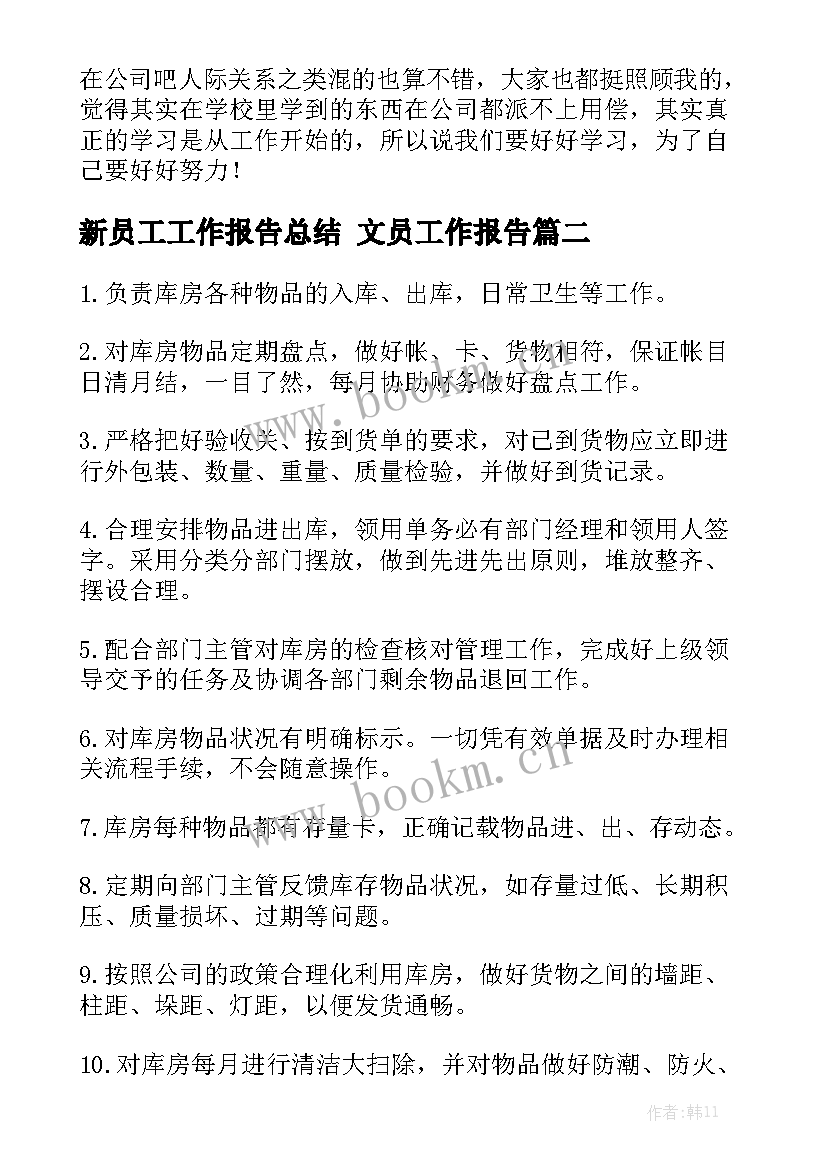 新员工工作报告总结 文员工作报告