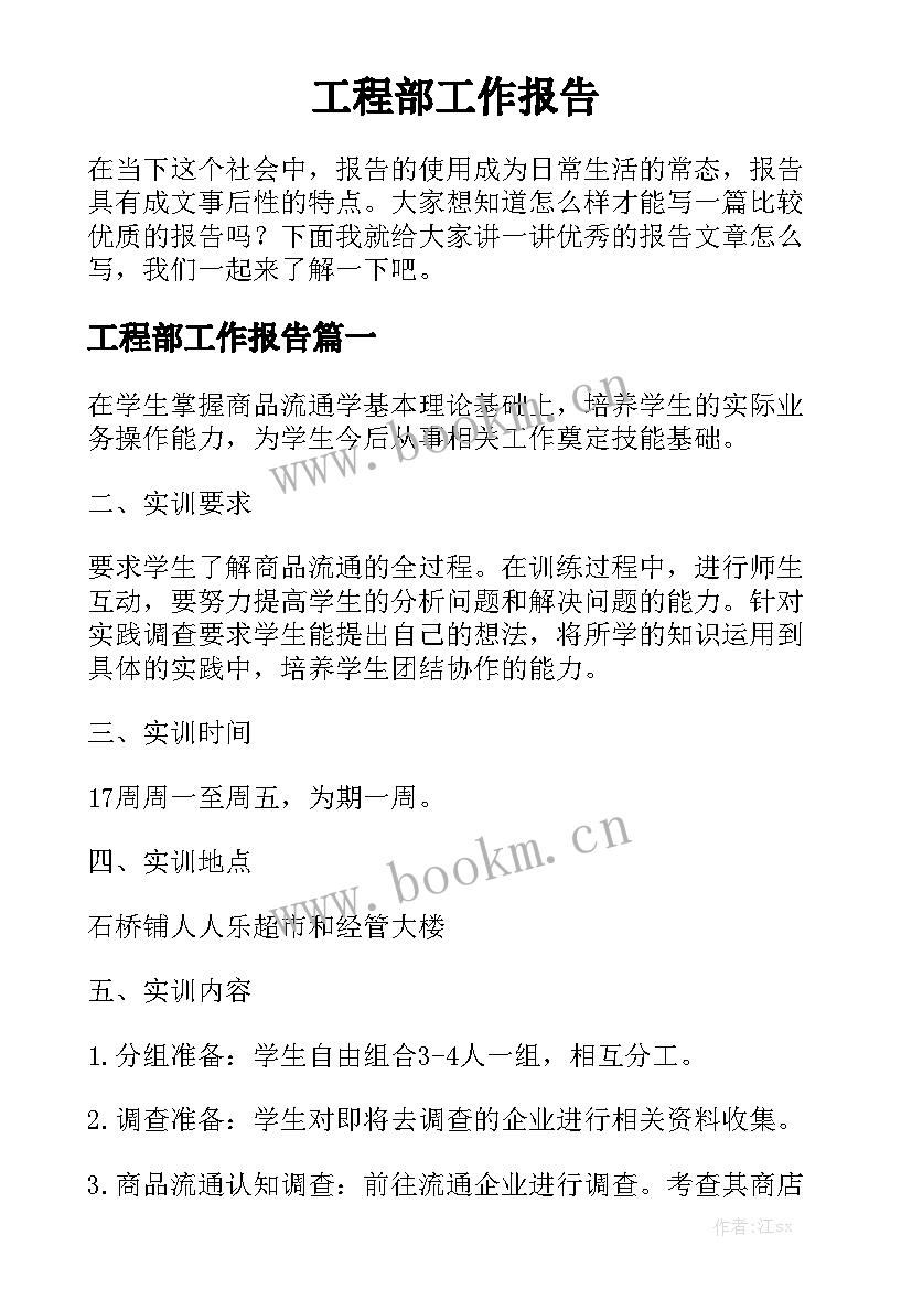 工程部工作报告