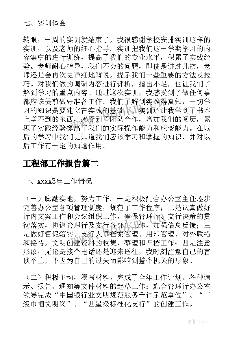 工程部工作报告