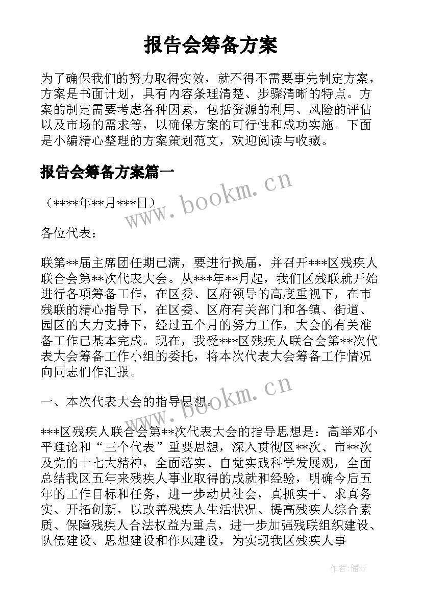 报告会筹备方案