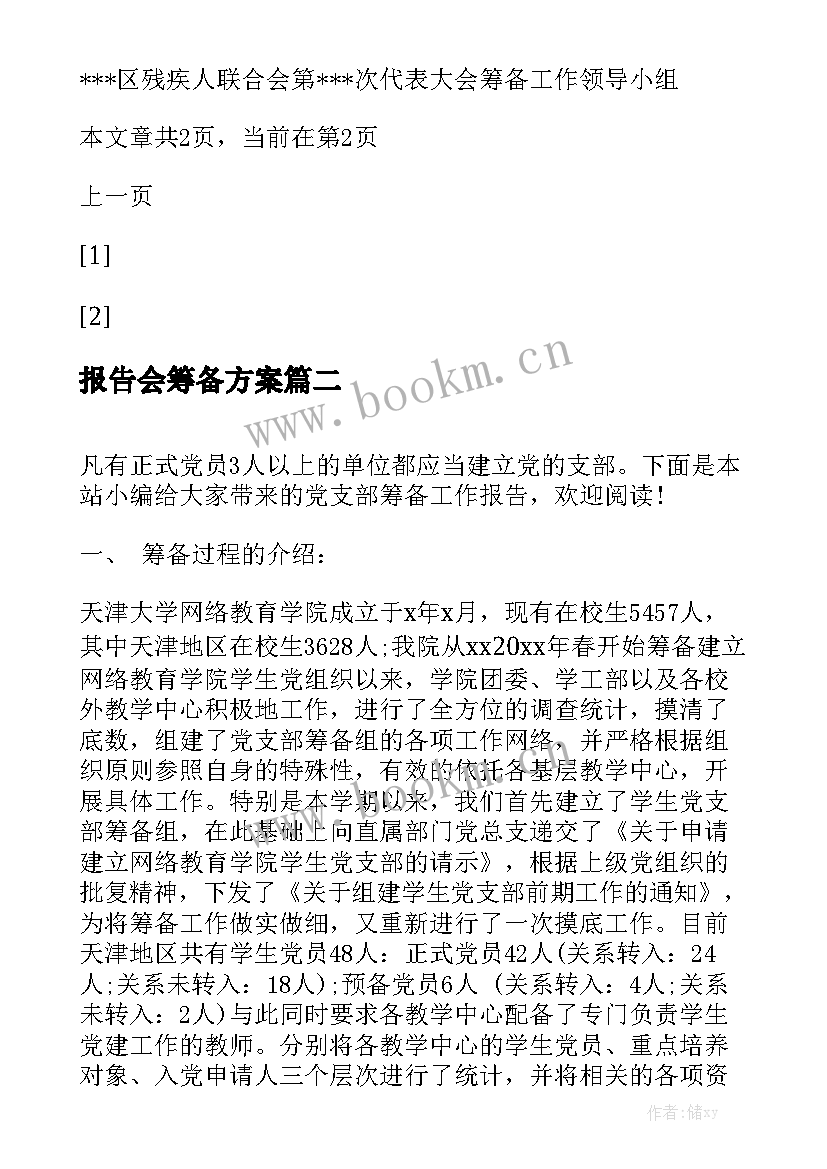 报告会筹备方案