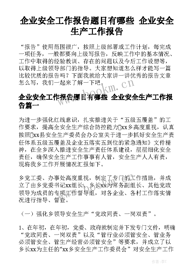 企业安全工作报告题目有哪些 企业安全生产工作报告