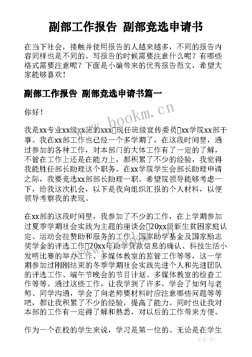 副部工作报告 副部竞选申请书