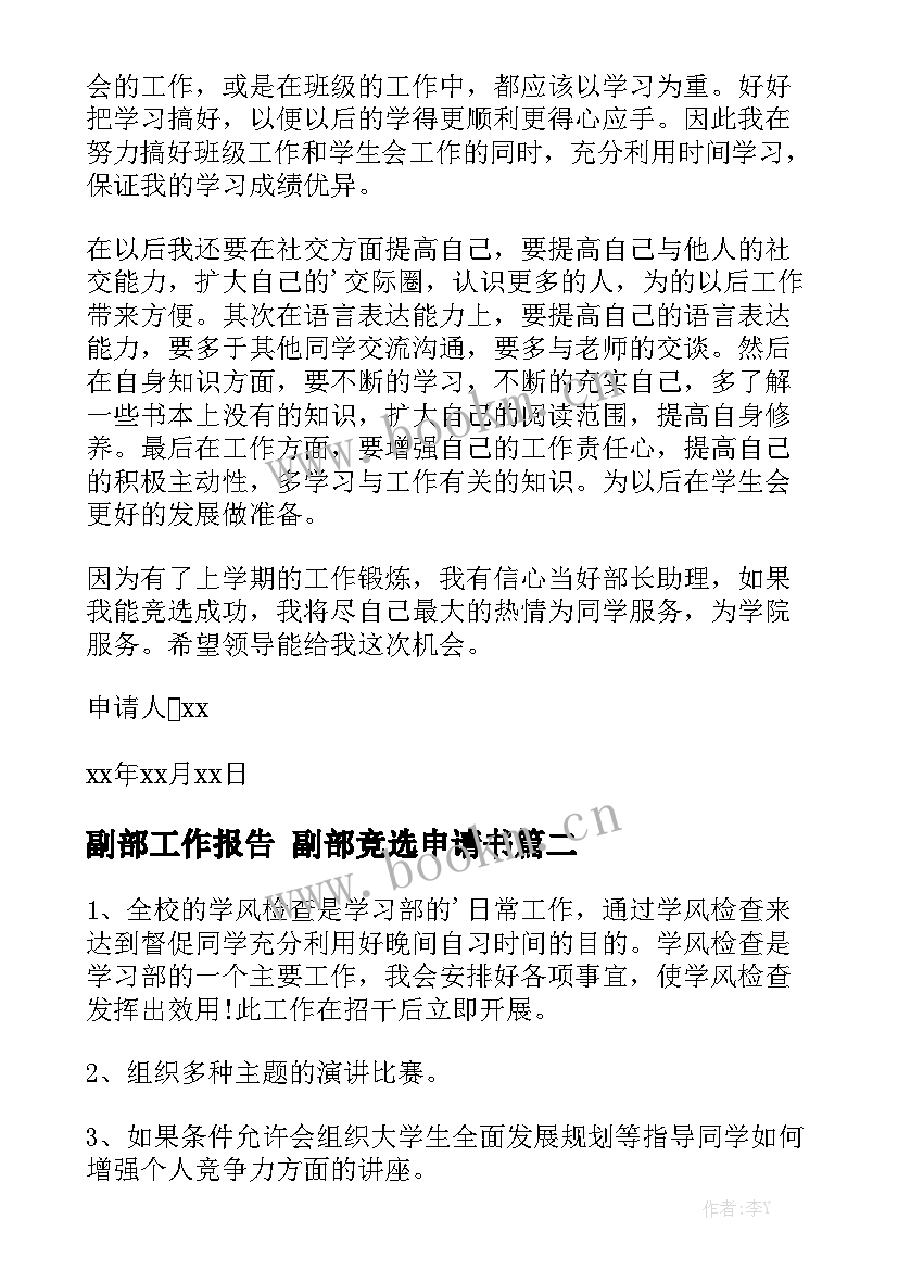 副部工作报告 副部竞选申请书