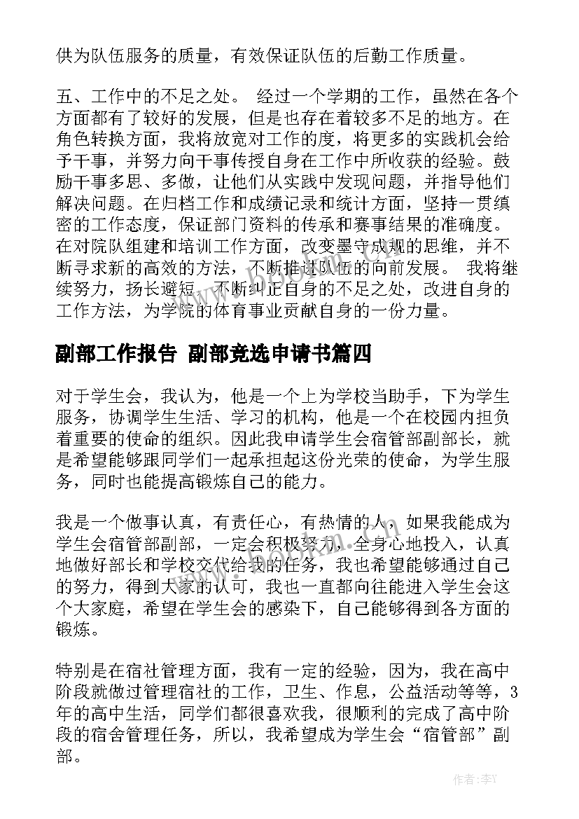 副部工作报告 副部竞选申请书