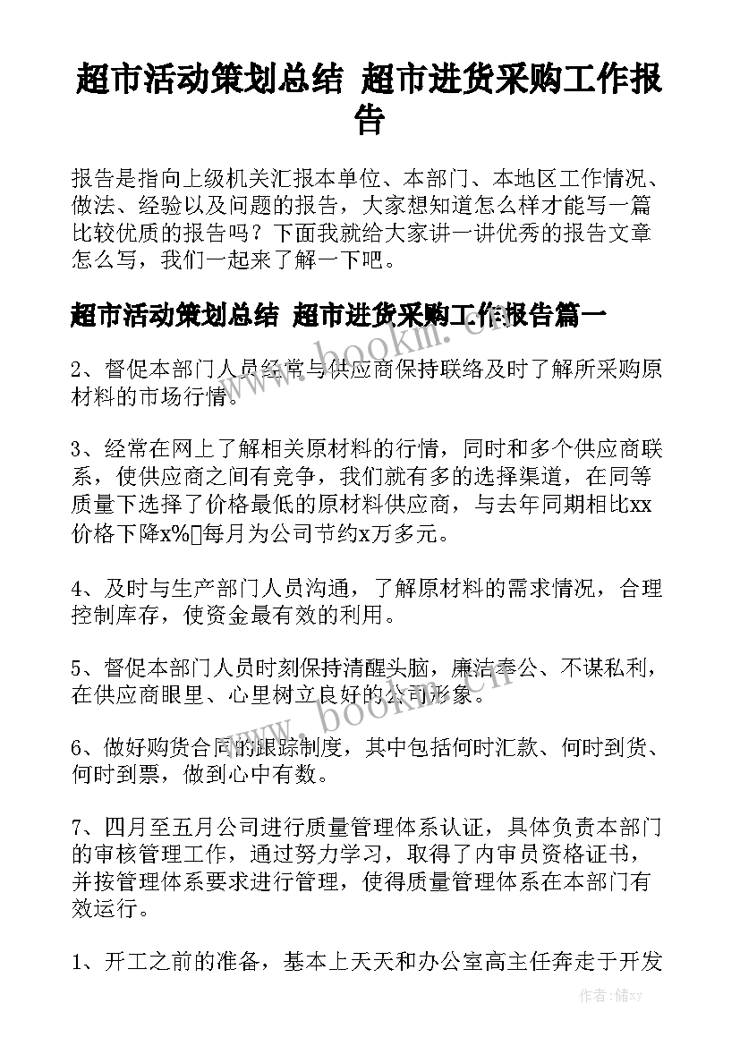 超市活动策划总结 超市进货采购工作报告