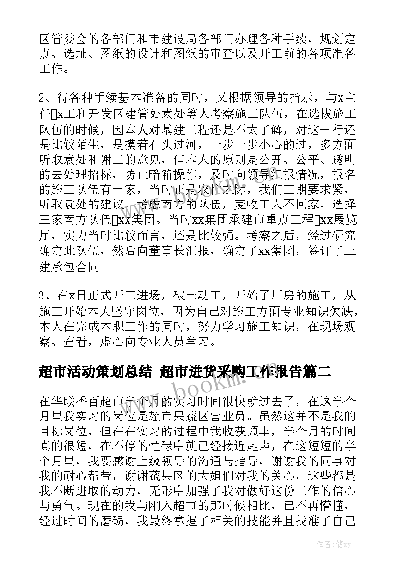 超市活动策划总结 超市进货采购工作报告