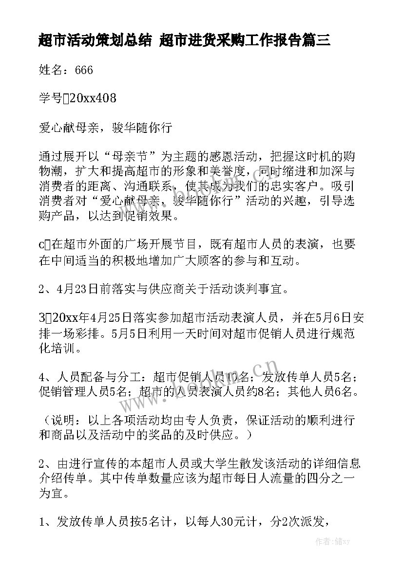 超市活动策划总结 超市进货采购工作报告