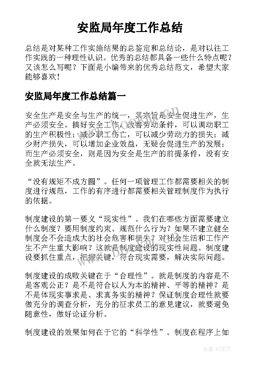 安监局年度工作总结