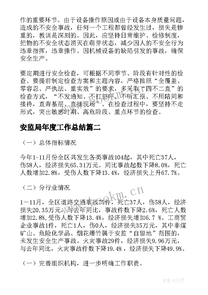 安监局年度工作总结