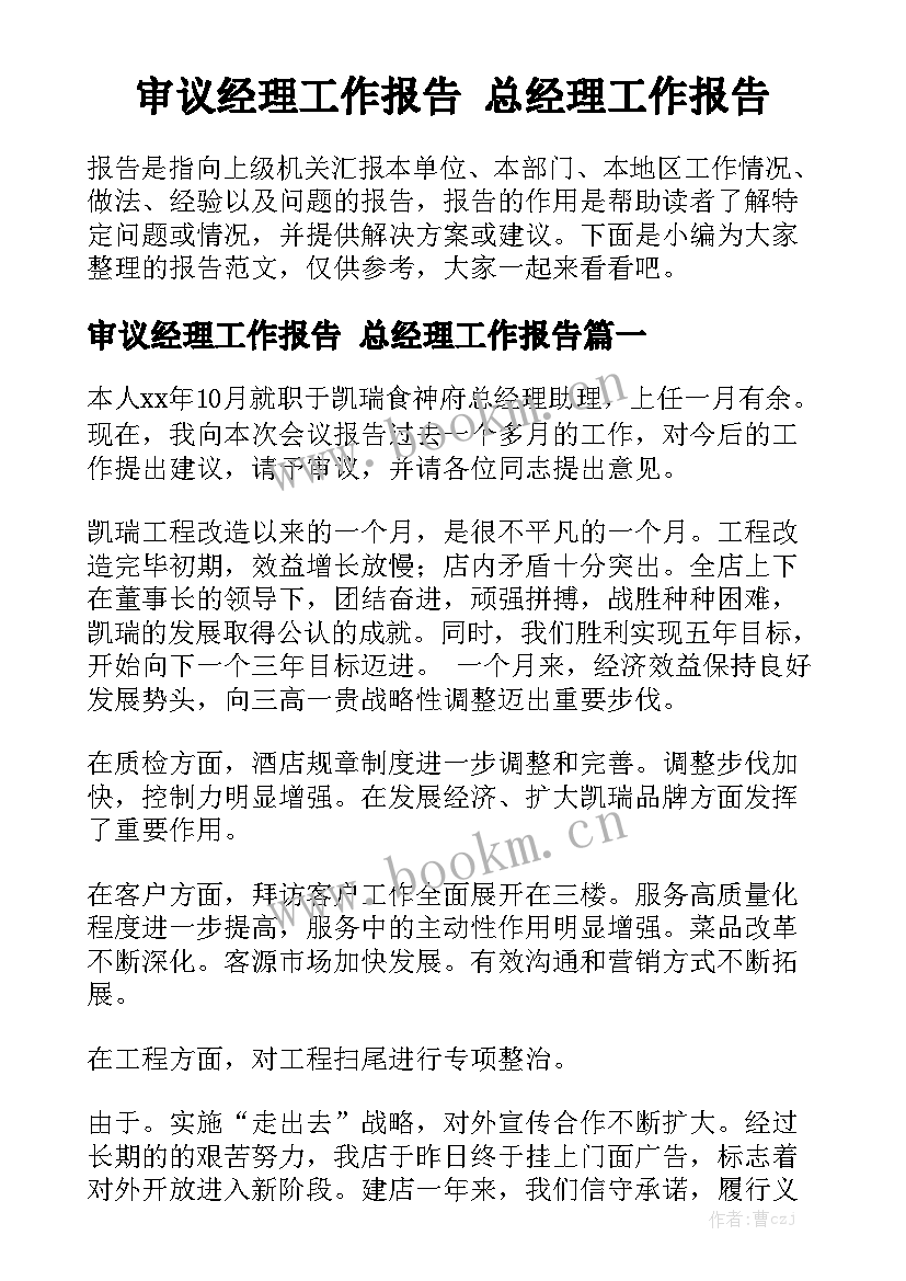 审议经理工作报告 总经理工作报告