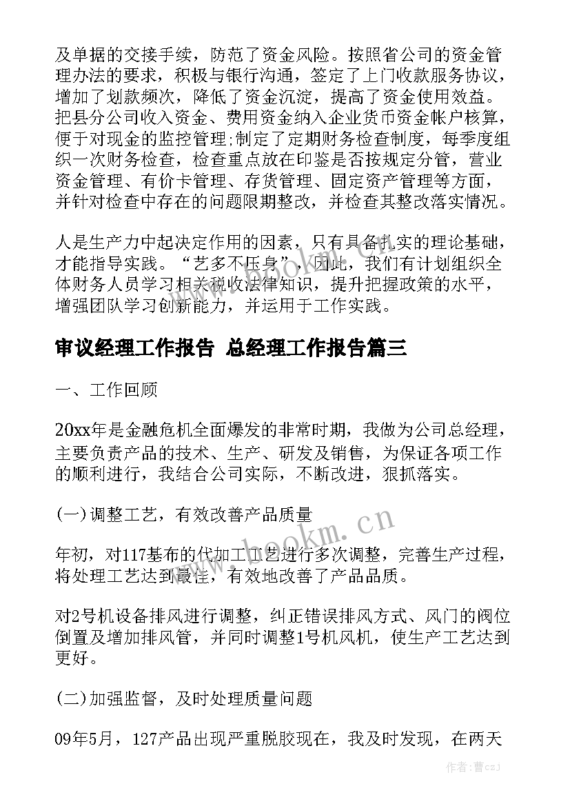 审议经理工作报告 总经理工作报告