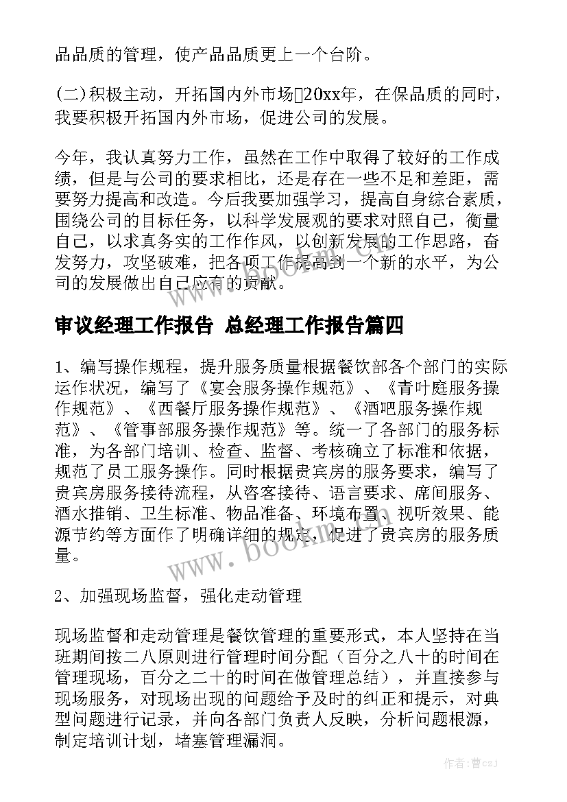 审议经理工作报告 总经理工作报告