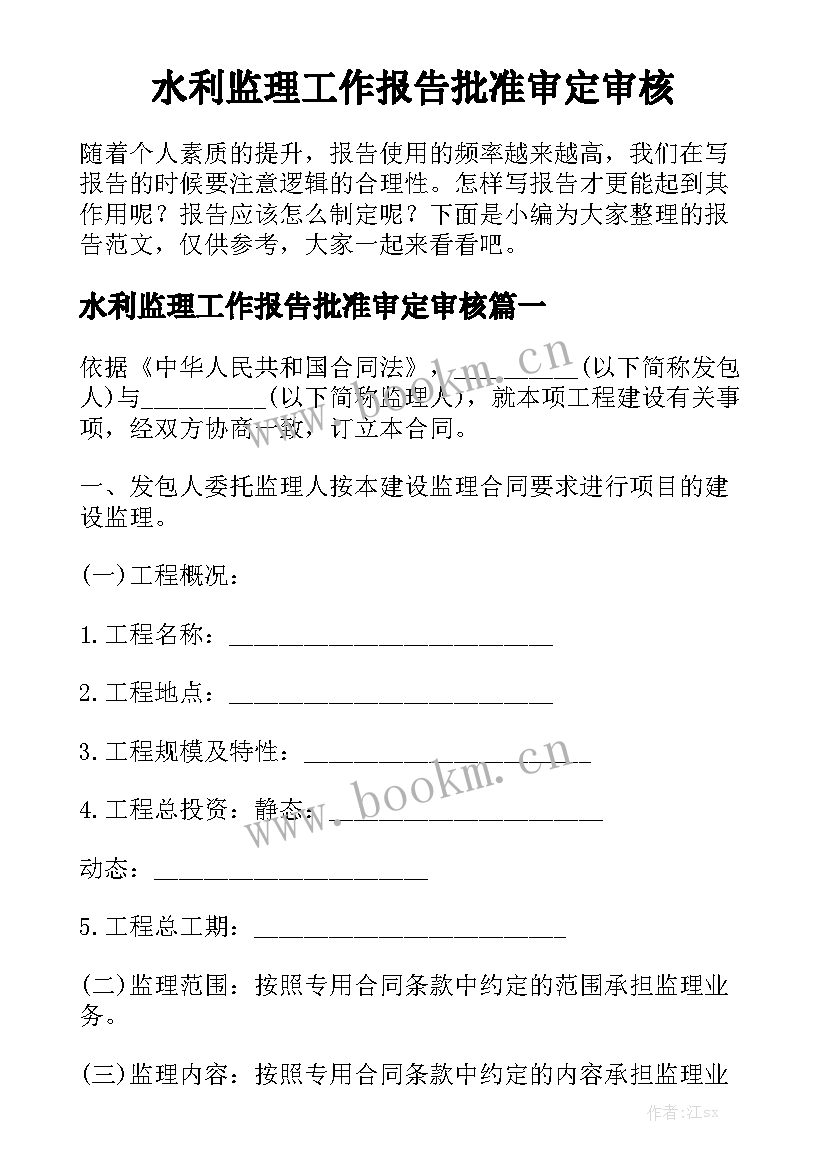 水利监理工作报告批准审定审核