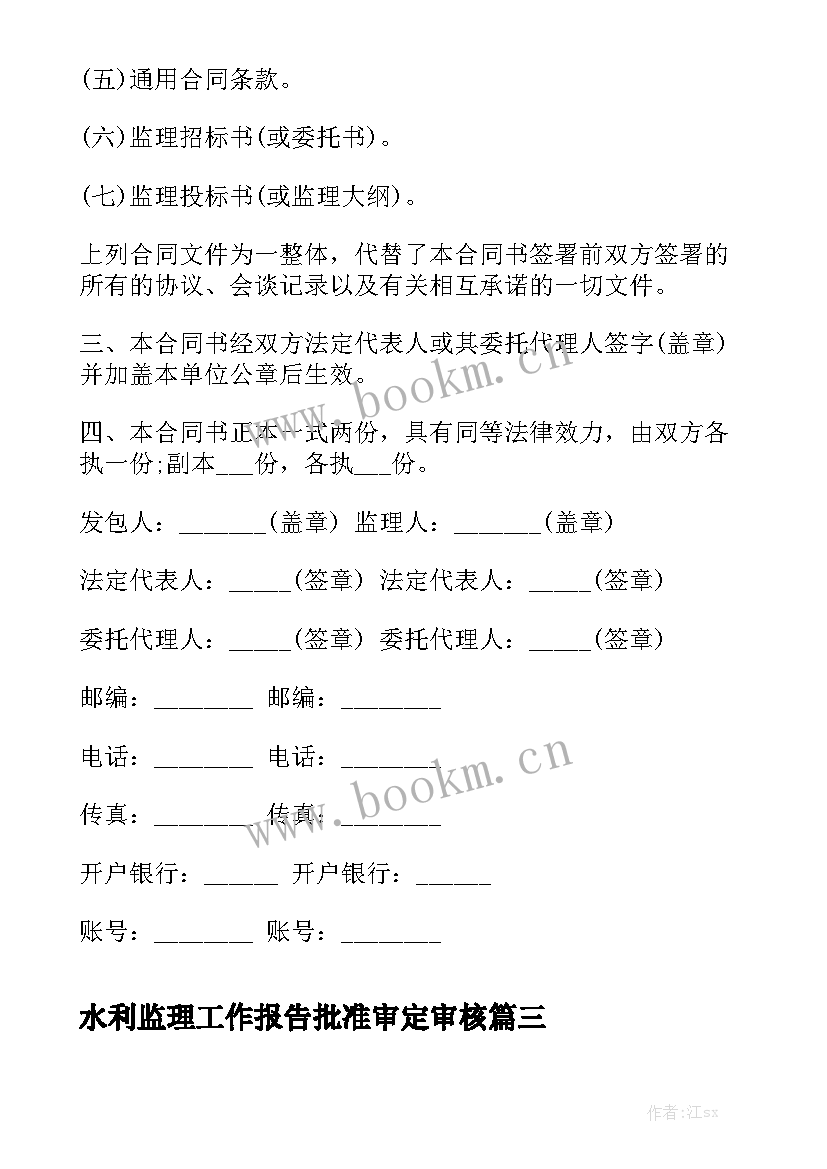 水利监理工作报告批准审定审核