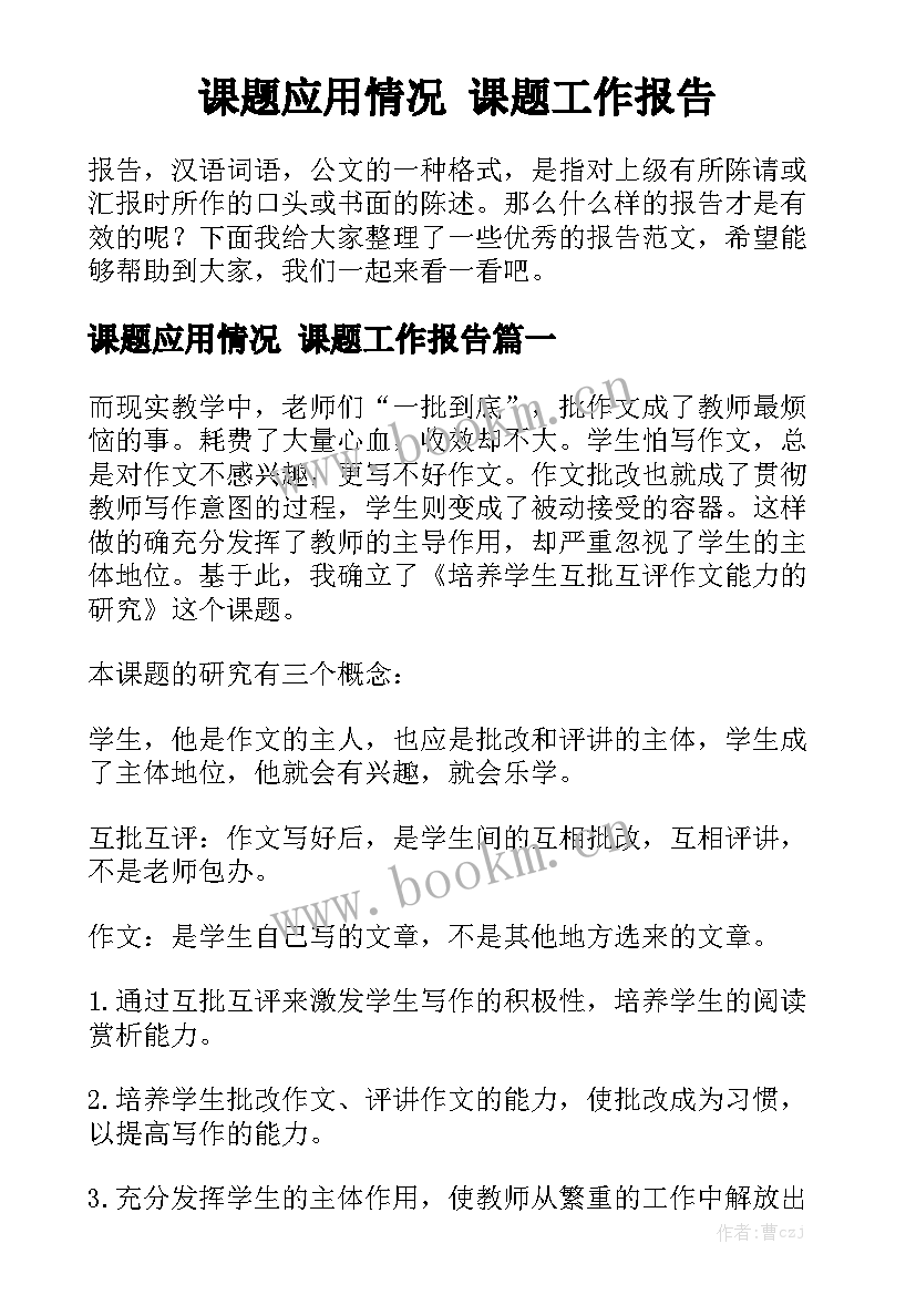 课题应用情况 课题工作报告