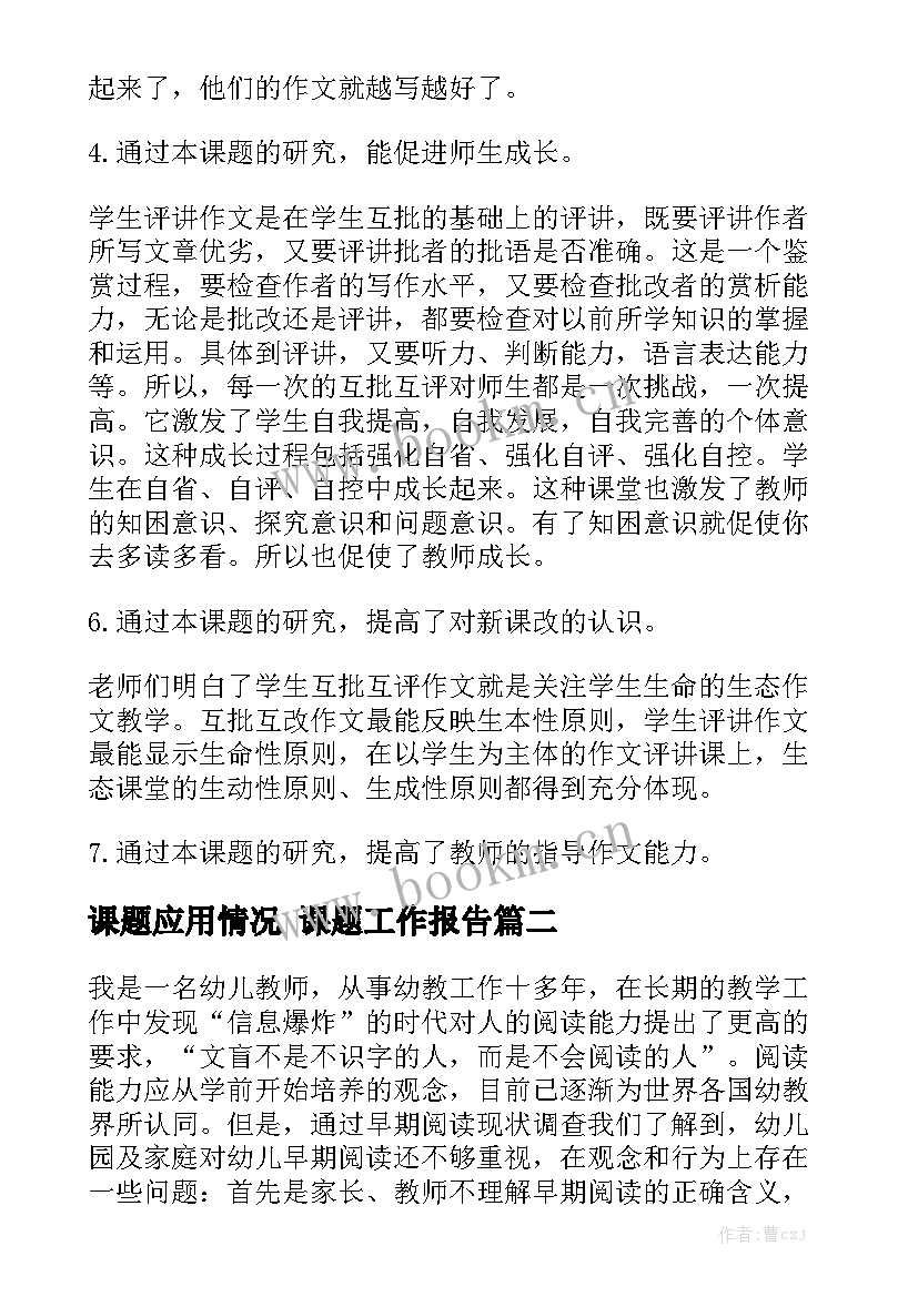 课题应用情况 课题工作报告