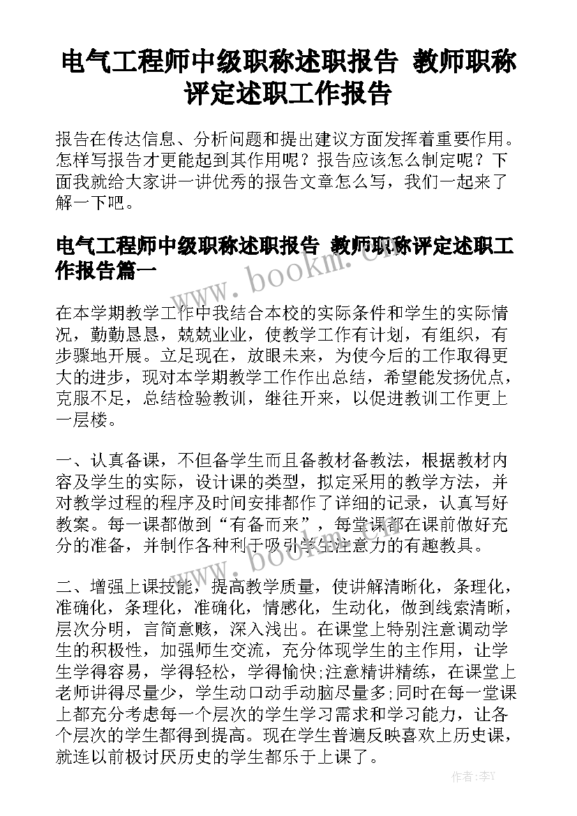 电气工程师中级职称述职报告 教师职称评定述职工作报告