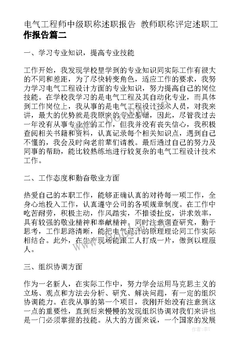 电气工程师中级职称述职报告 教师职称评定述职工作报告