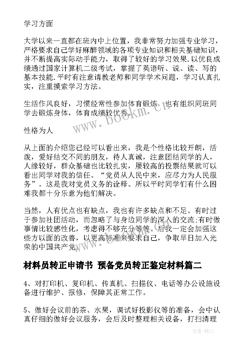 材料员转正申请书 预备党员转正鉴定材料