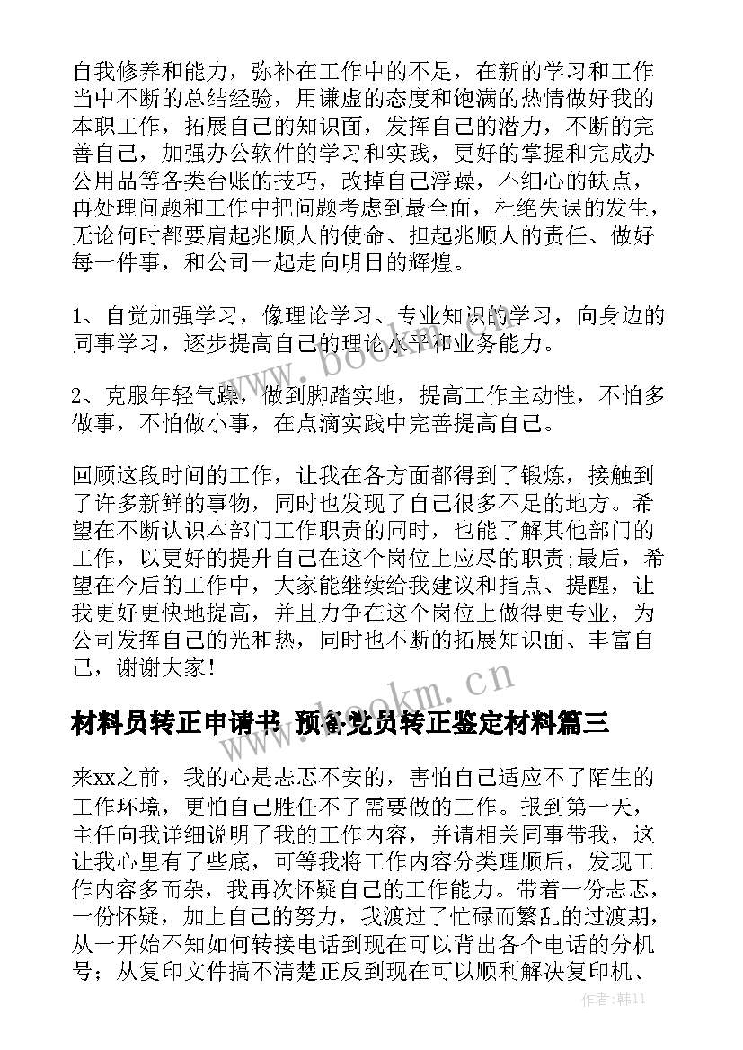 材料员转正申请书 预备党员转正鉴定材料