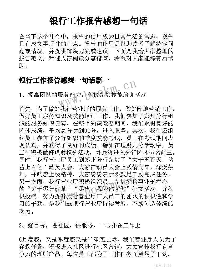 银行工作报告感想一句话