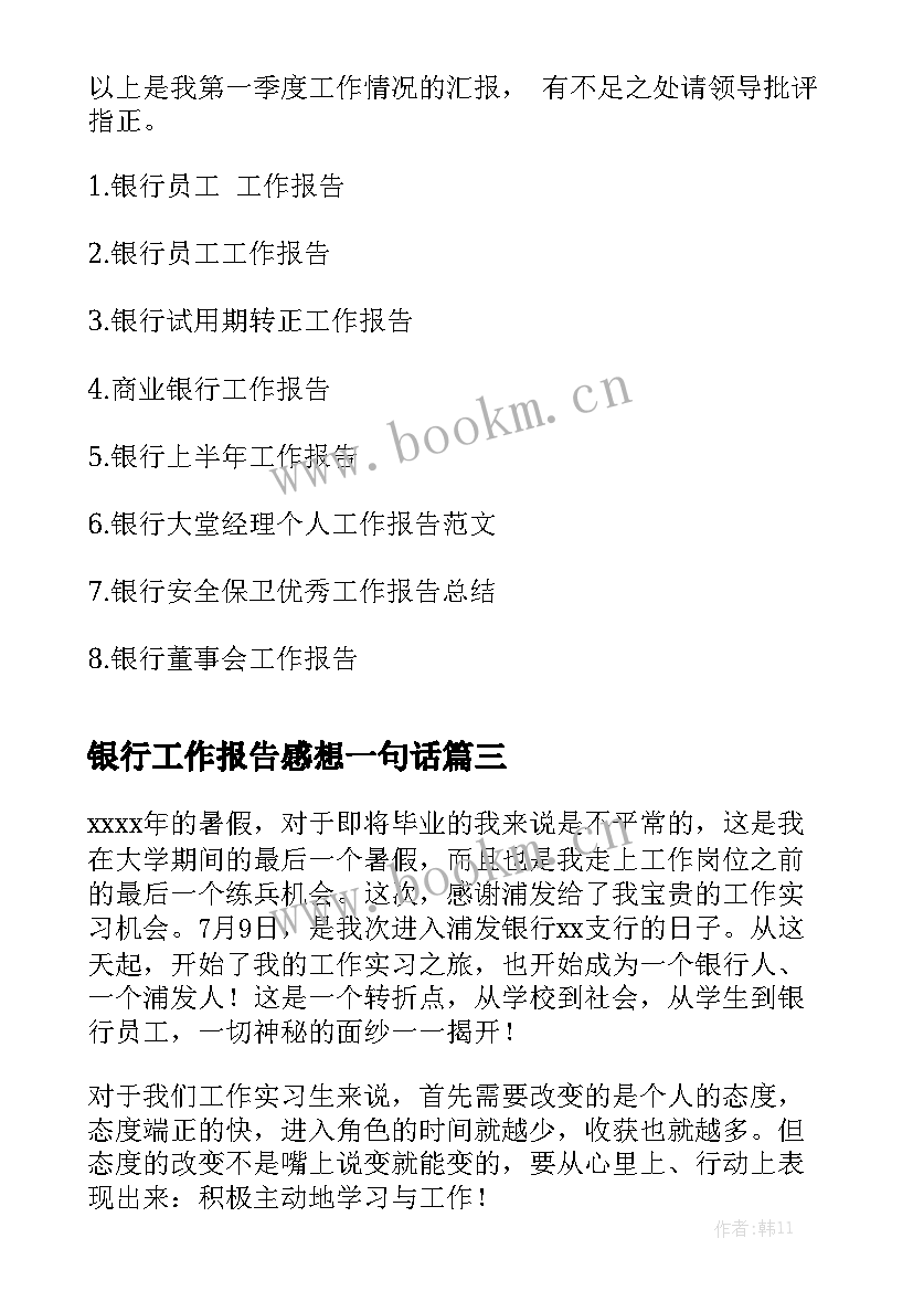 银行工作报告感想一句话