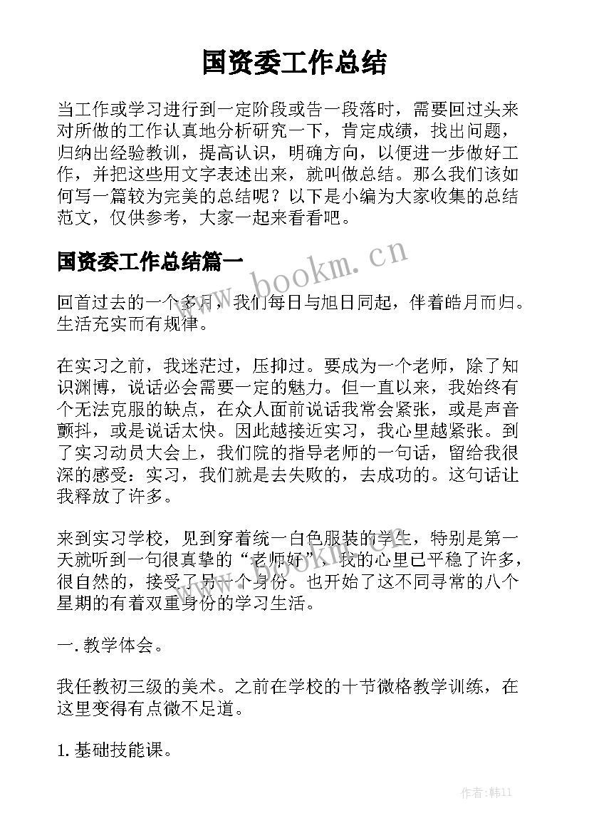 国资委工作总结