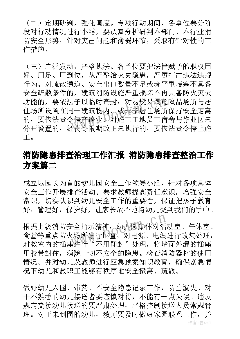 消防隐患排查治理工作汇报 消防隐患排查整治工作方案