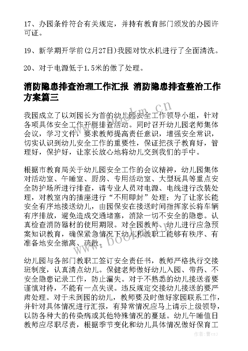 消防隐患排查治理工作汇报 消防隐患排查整治工作方案