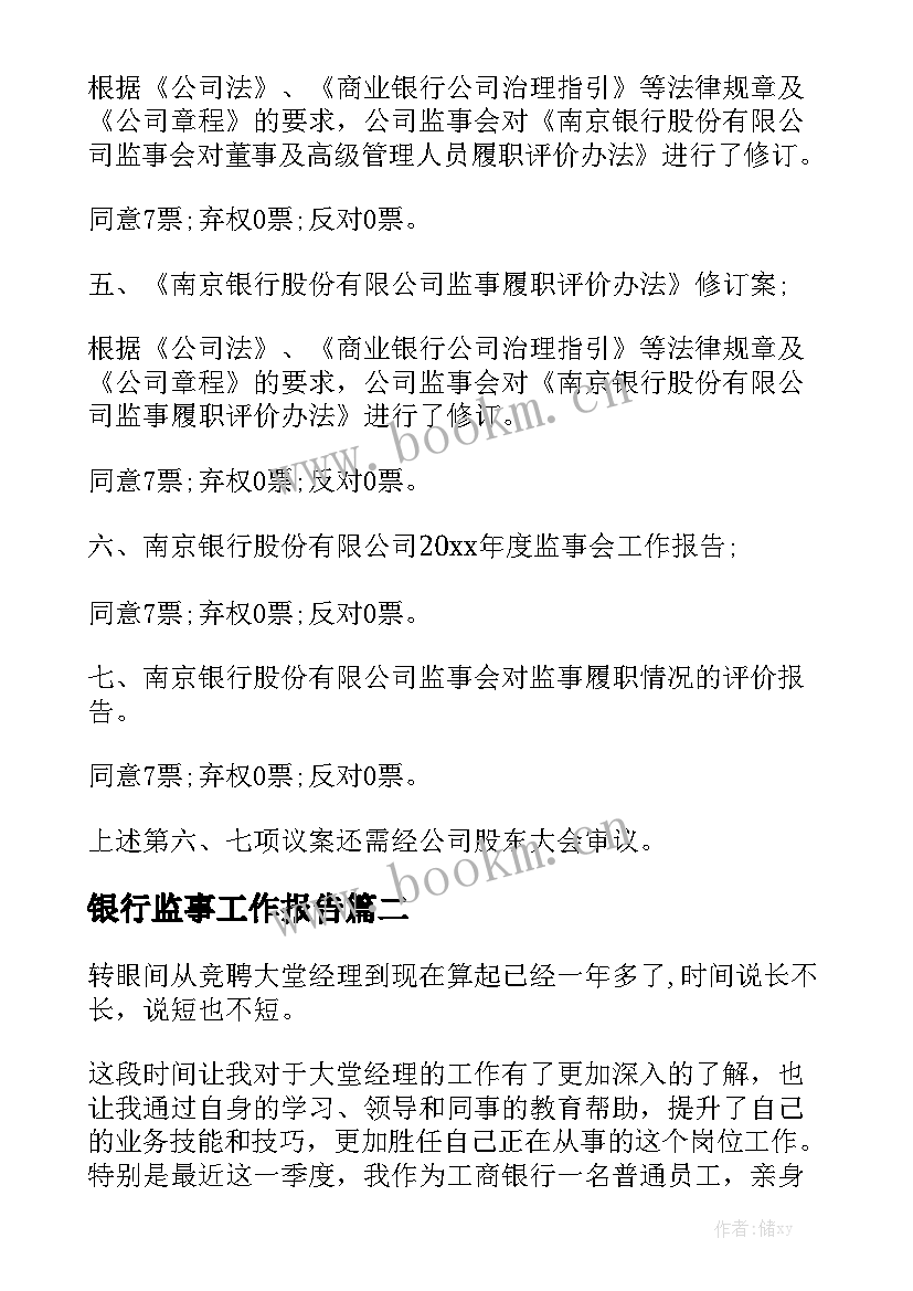 银行监事工作报告