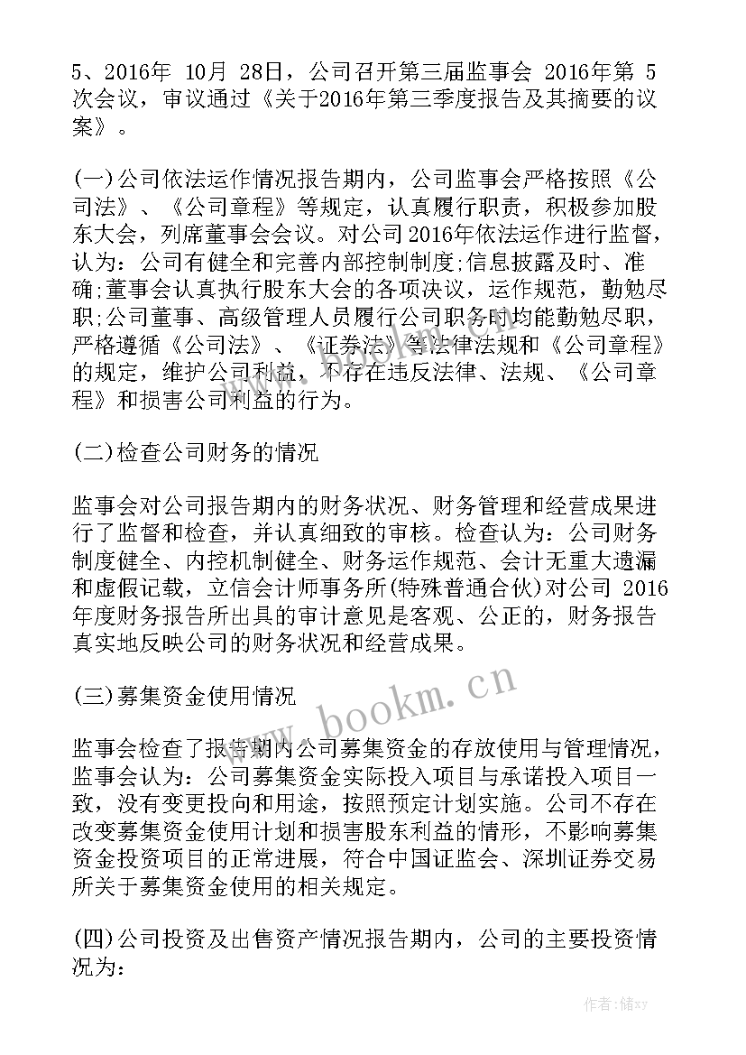 银行监事工作报告