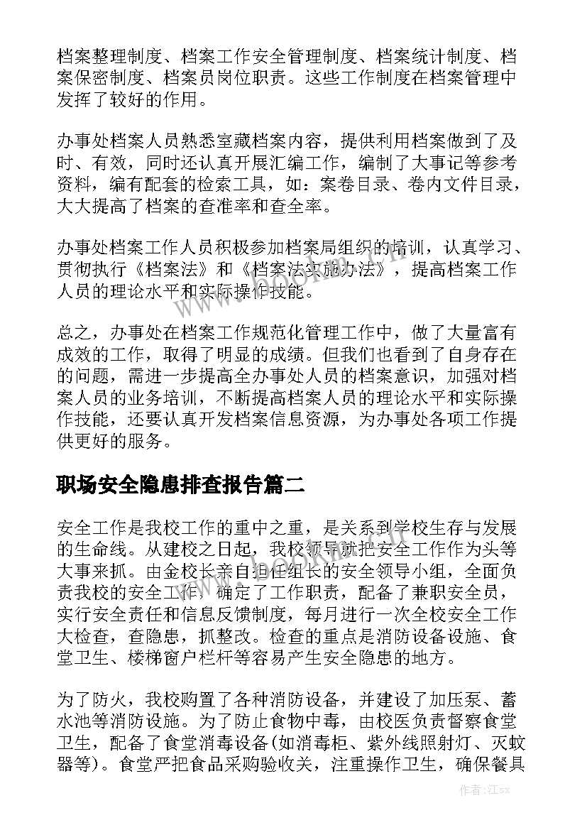 职场安全隐患排查报告