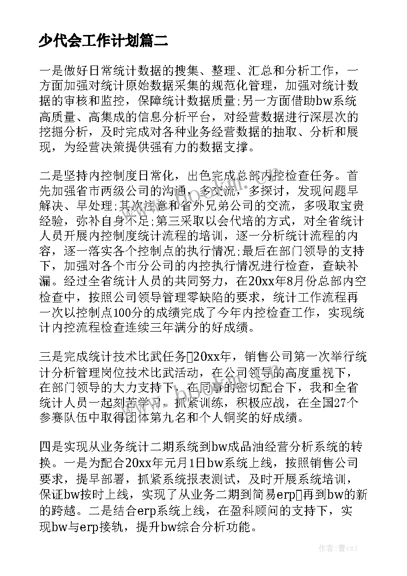 少代会工作计划