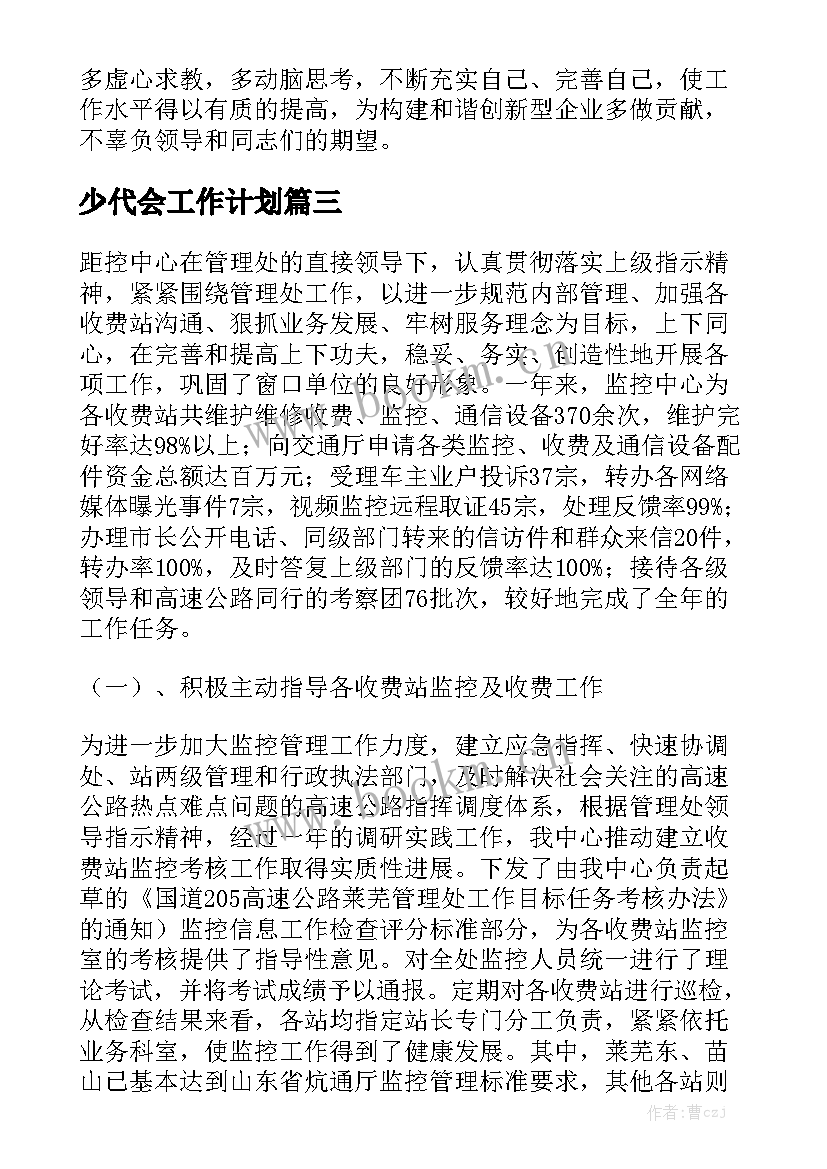 少代会工作计划