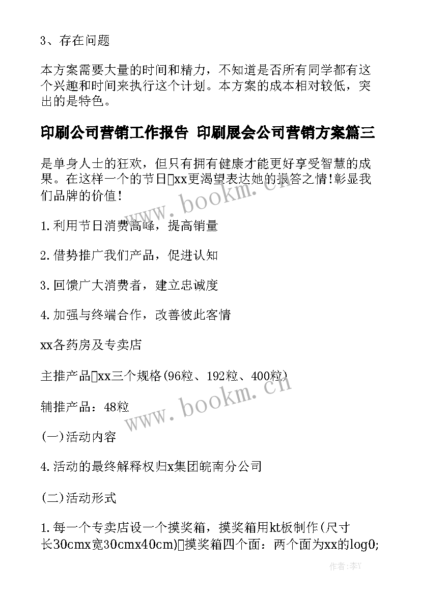 印刷公司营销工作报告 印刷展会公司营销方案