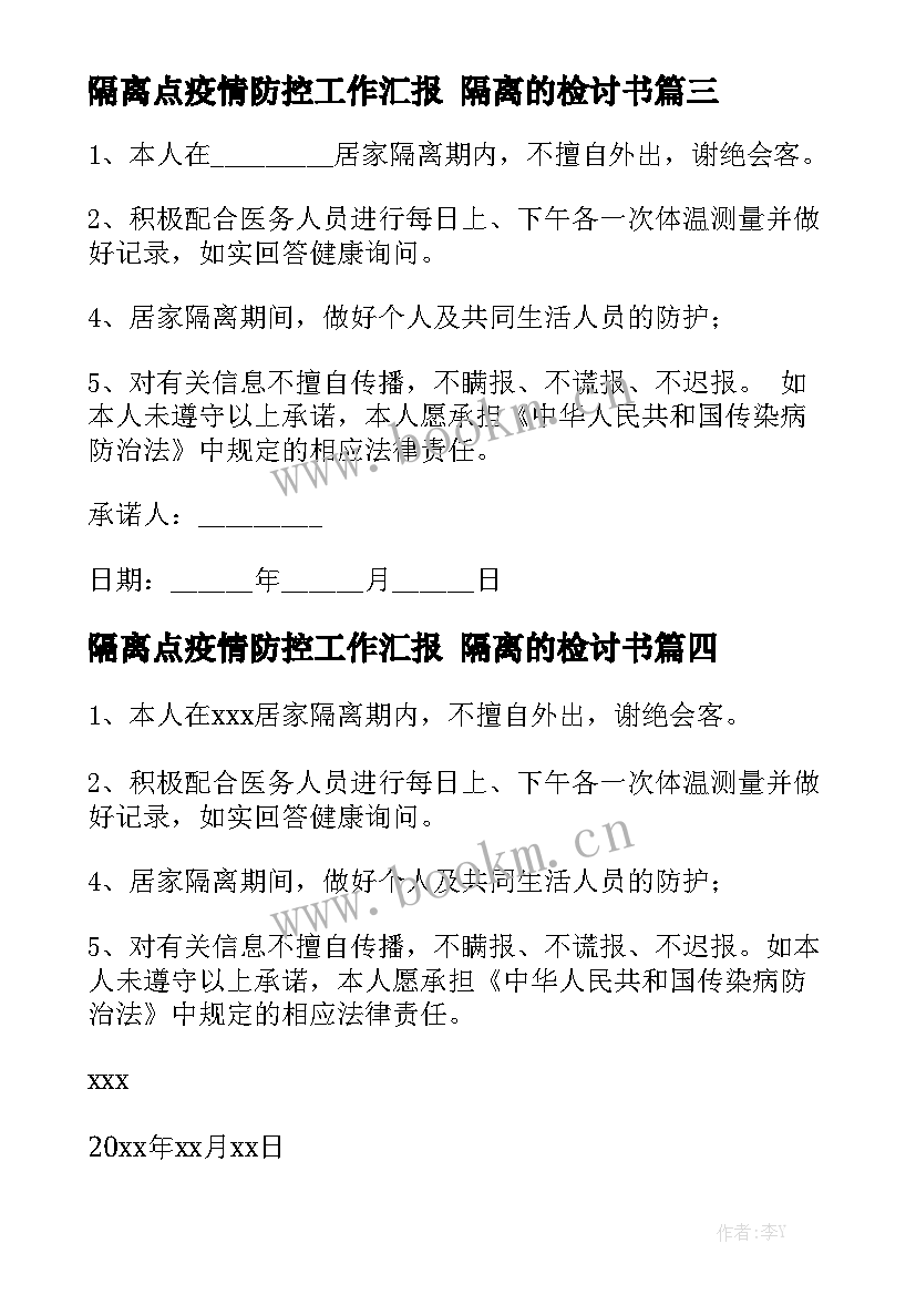 隔离点疫情防控工作汇报 隔离的检讨书