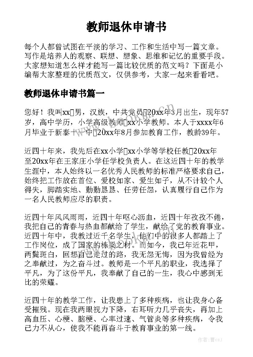 教师退休申请书