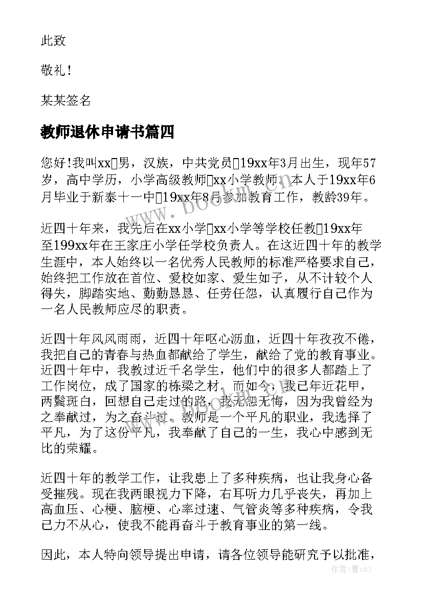 教师退休申请书