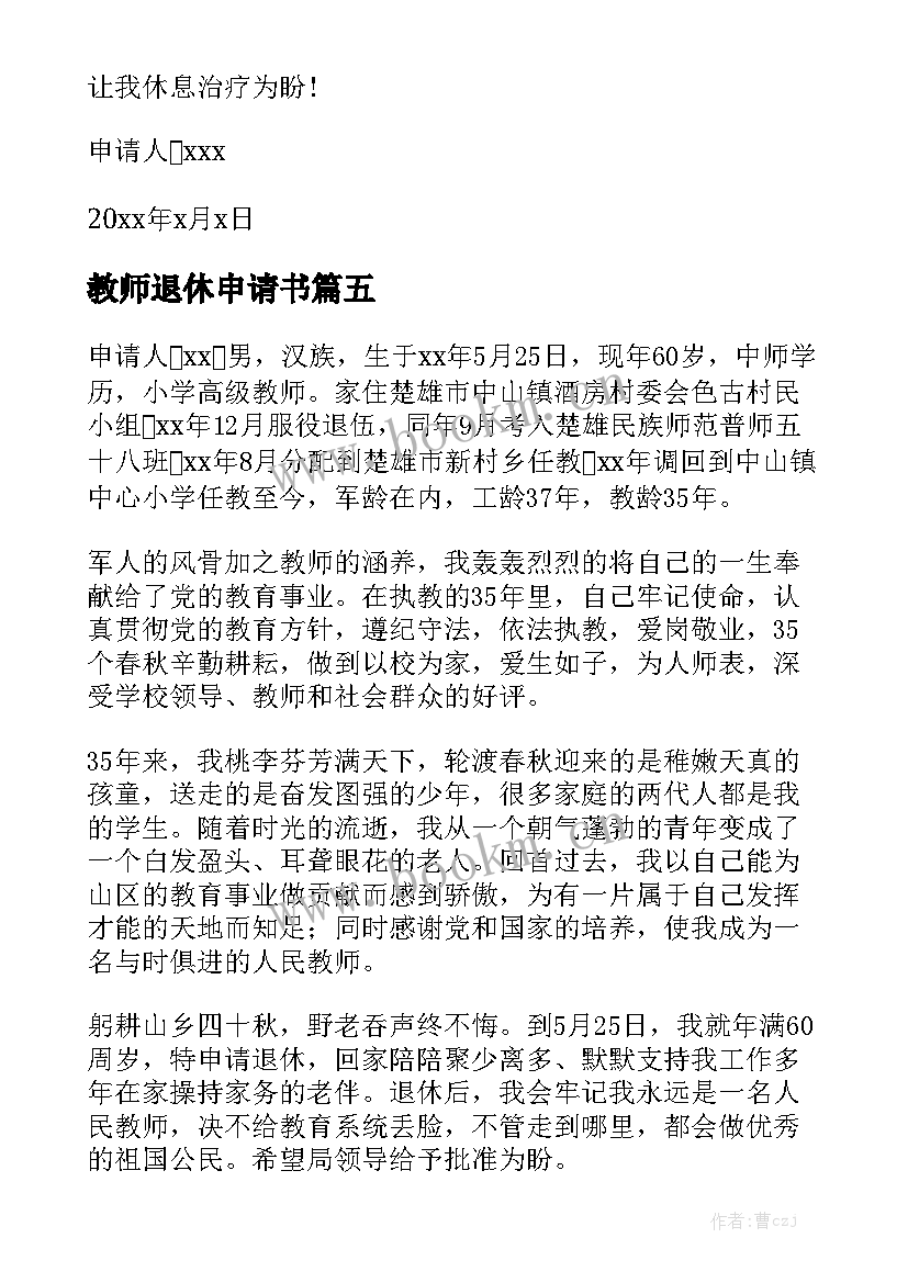 教师退休申请书