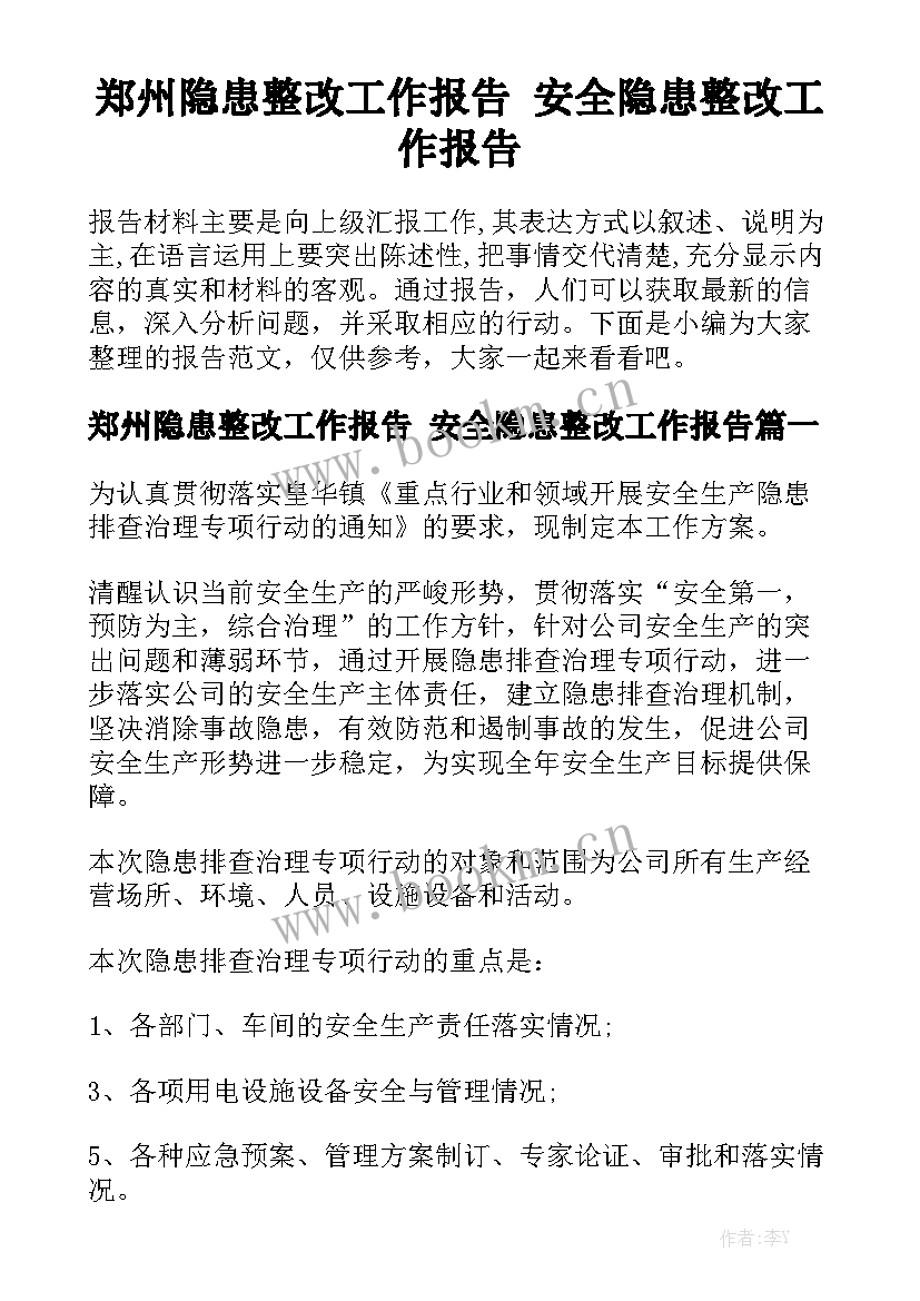 郑州隐患整改工作报告 安全隐患整改工作报告