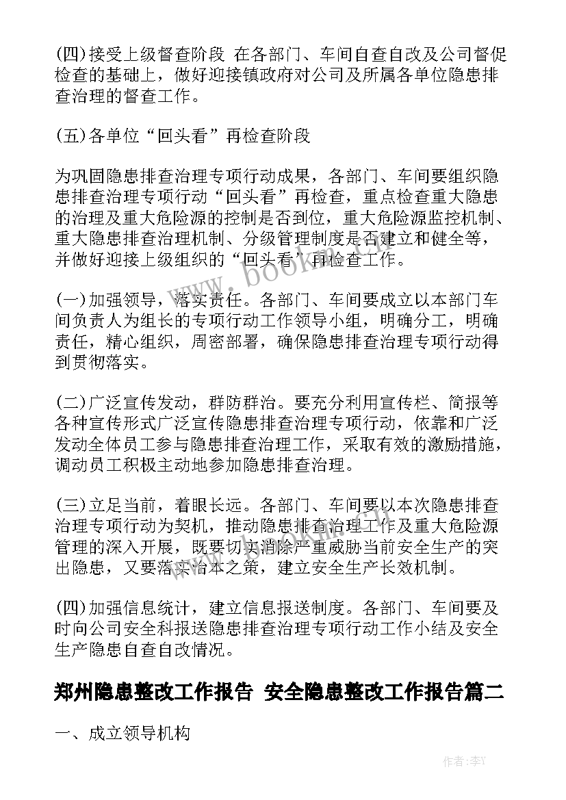 郑州隐患整改工作报告 安全隐患整改工作报告