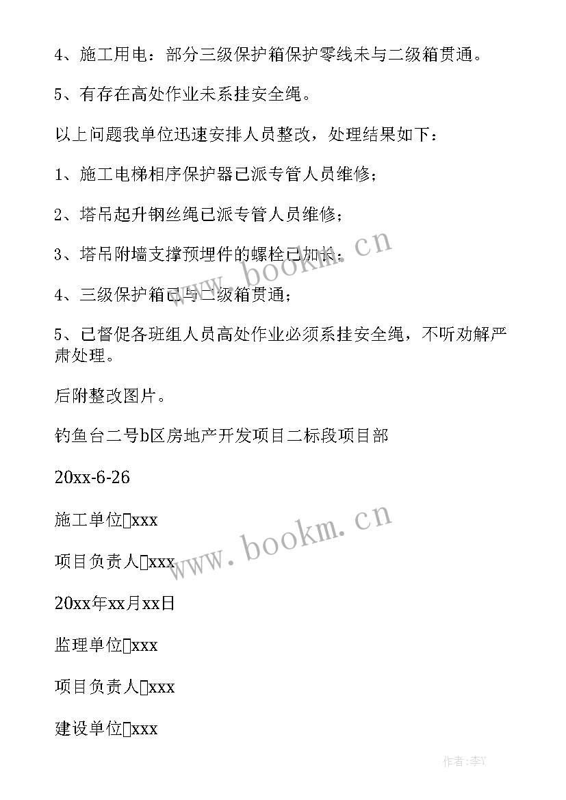 郑州隐患整改工作报告 安全隐患整改工作报告