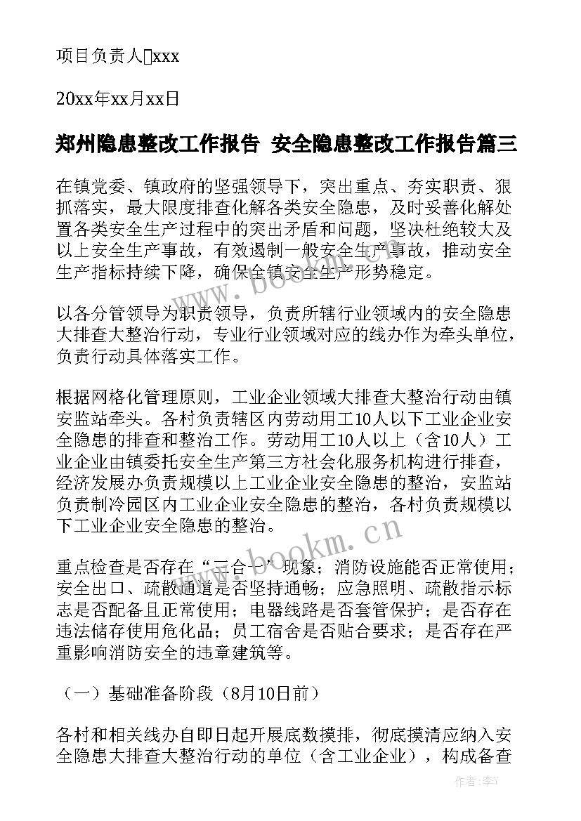 郑州隐患整改工作报告 安全隐患整改工作报告