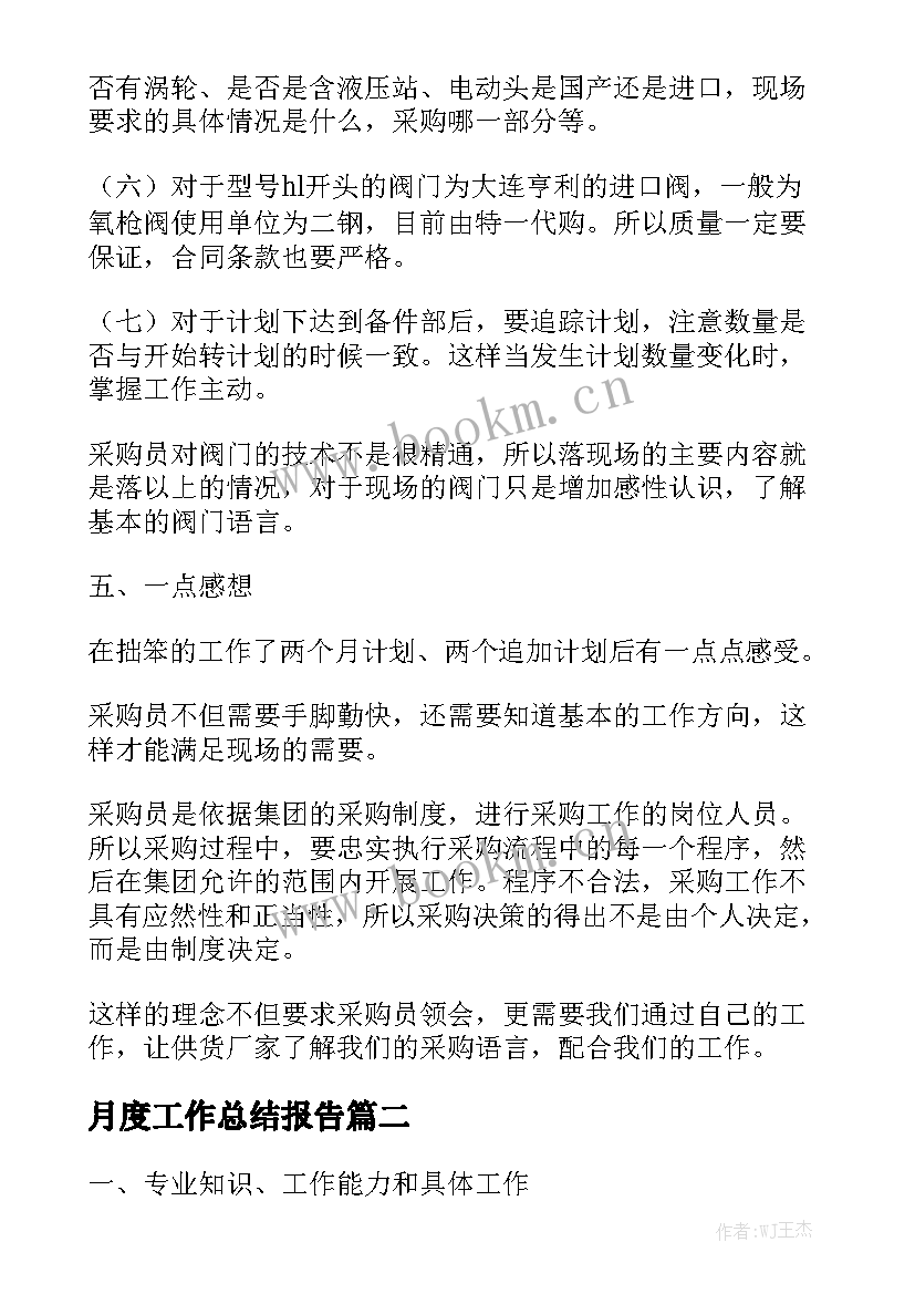 月度工作总结报告