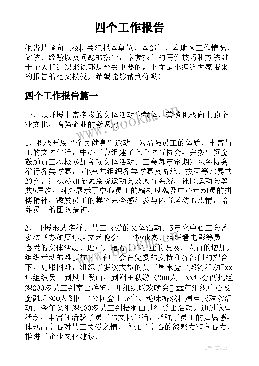 四个工作报告